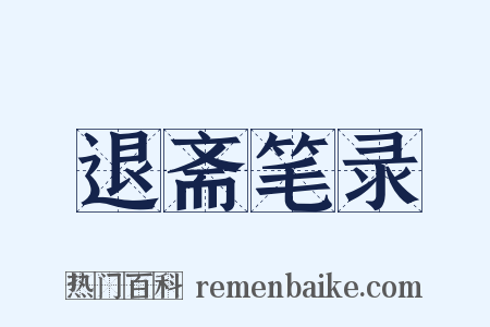 退斋笔录是什么意思的图片